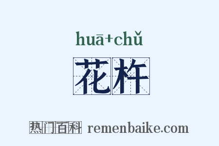 花杵是什么意思的图片